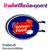 ป้ายไฟสำเร็จรูป(วงรี)
