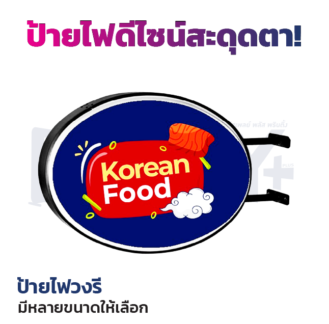 ป้ายไฟสำเร็จรูป(วงรี)