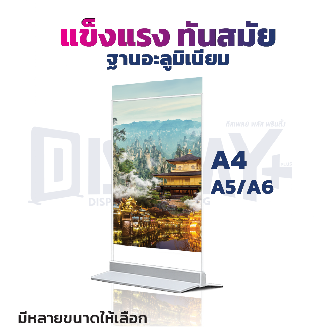 ป้ายอะคริลิคตั้งโต๊ะ ฐานอะลูมิเนียม