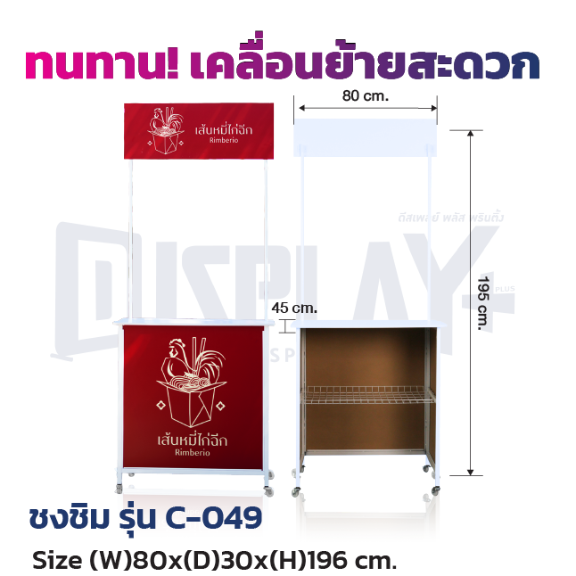โต๊ะชงชิม รุ่น เหล็กล้อเลื่อน