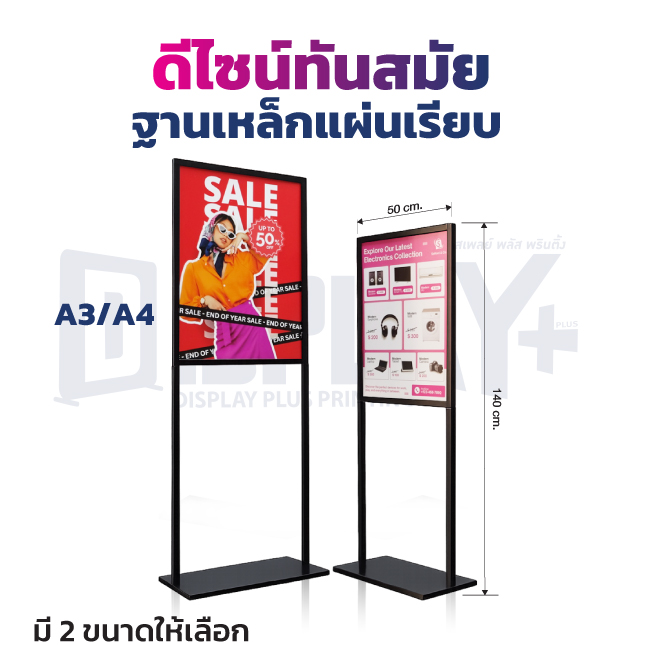 โปสเตอร์สแตนด์ ฐานเหล็กแผ่นเรียบ