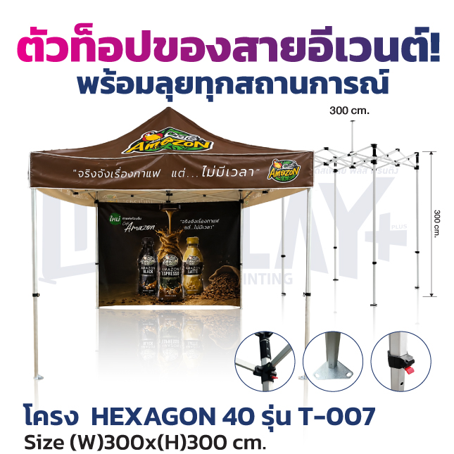 เต็นท์พับ รุ่น HEXAGON 40